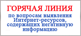 Горячая линия по вопросам выявления Интернет ресурсов, содержащих негативную информацию