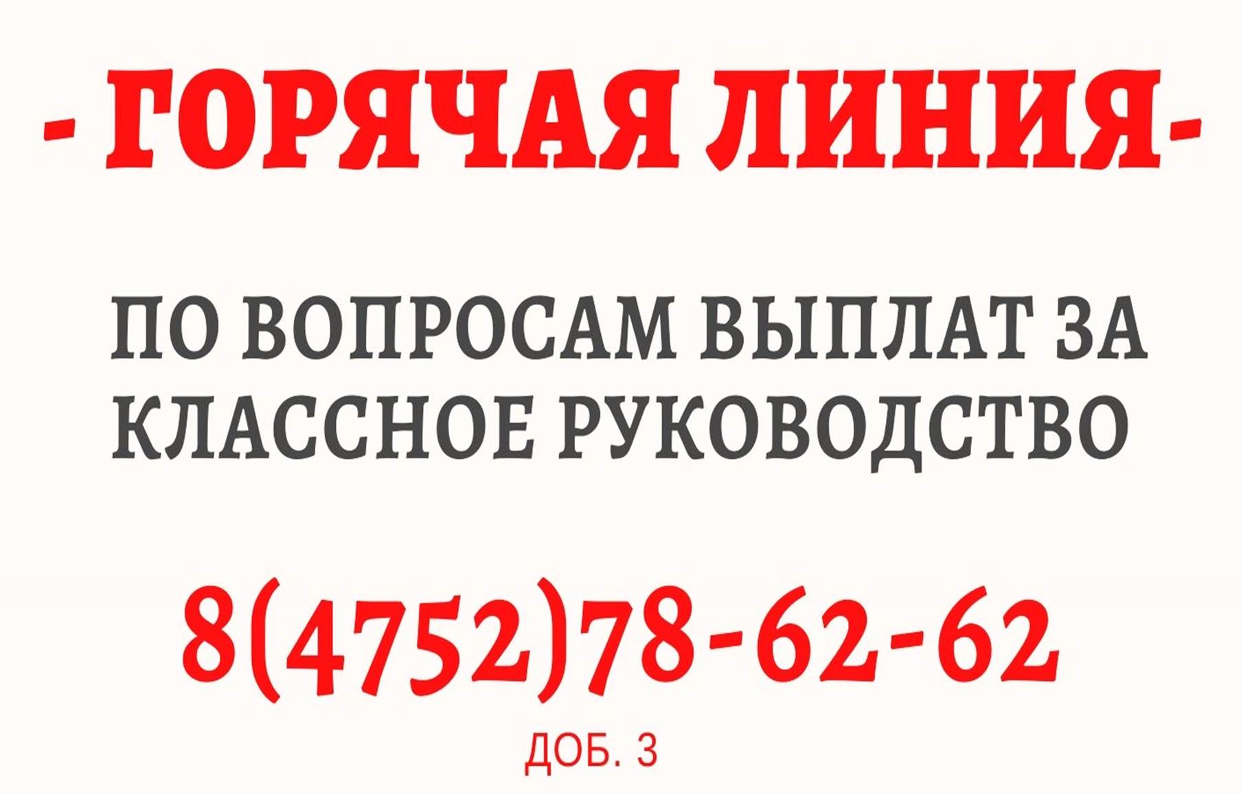 Горячая линия по вопросам выплаты за классное руководство