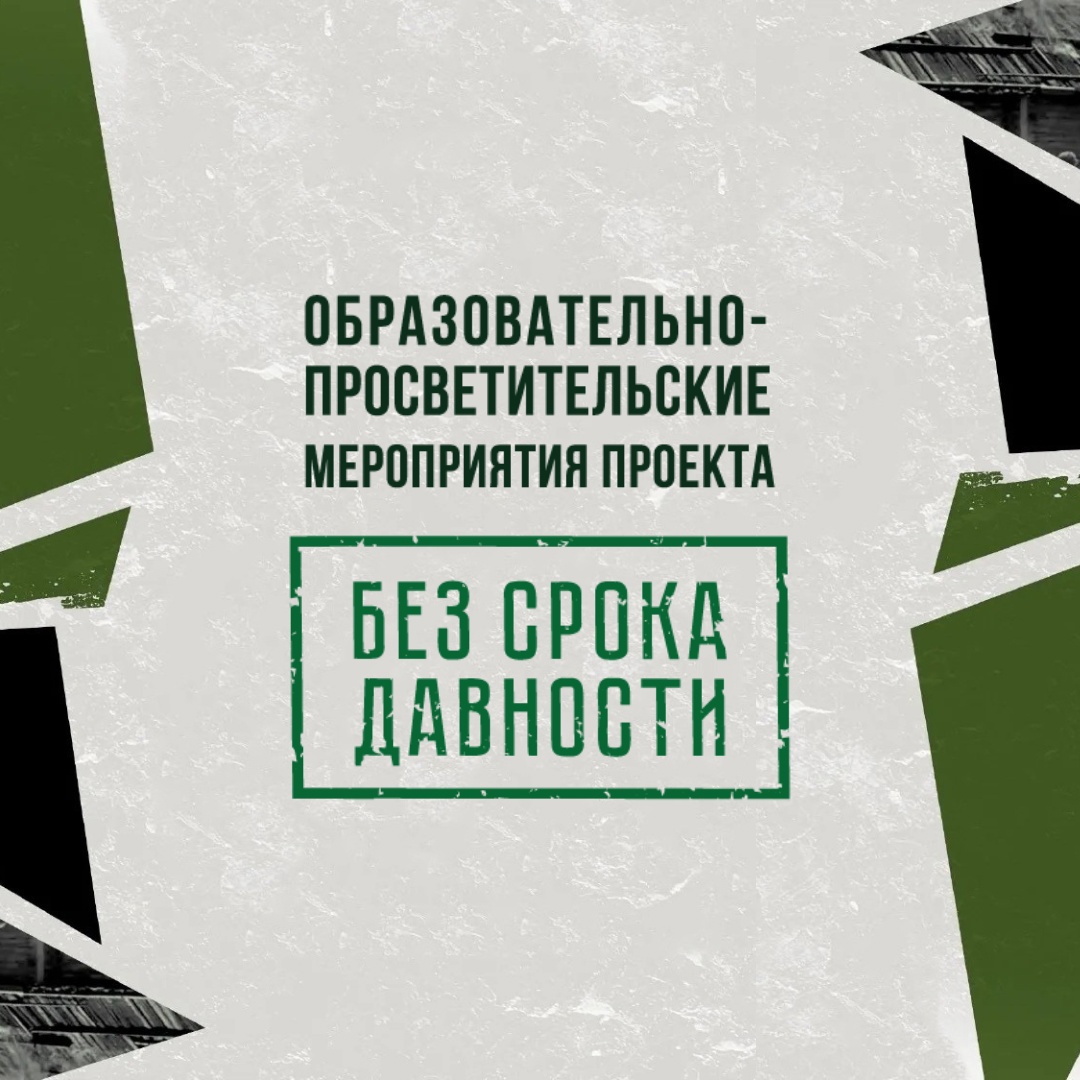Образовательно-просветительские мероприятия проекта «Без срока давности»