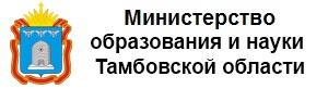 Министерство образования и науки Тамбовской области