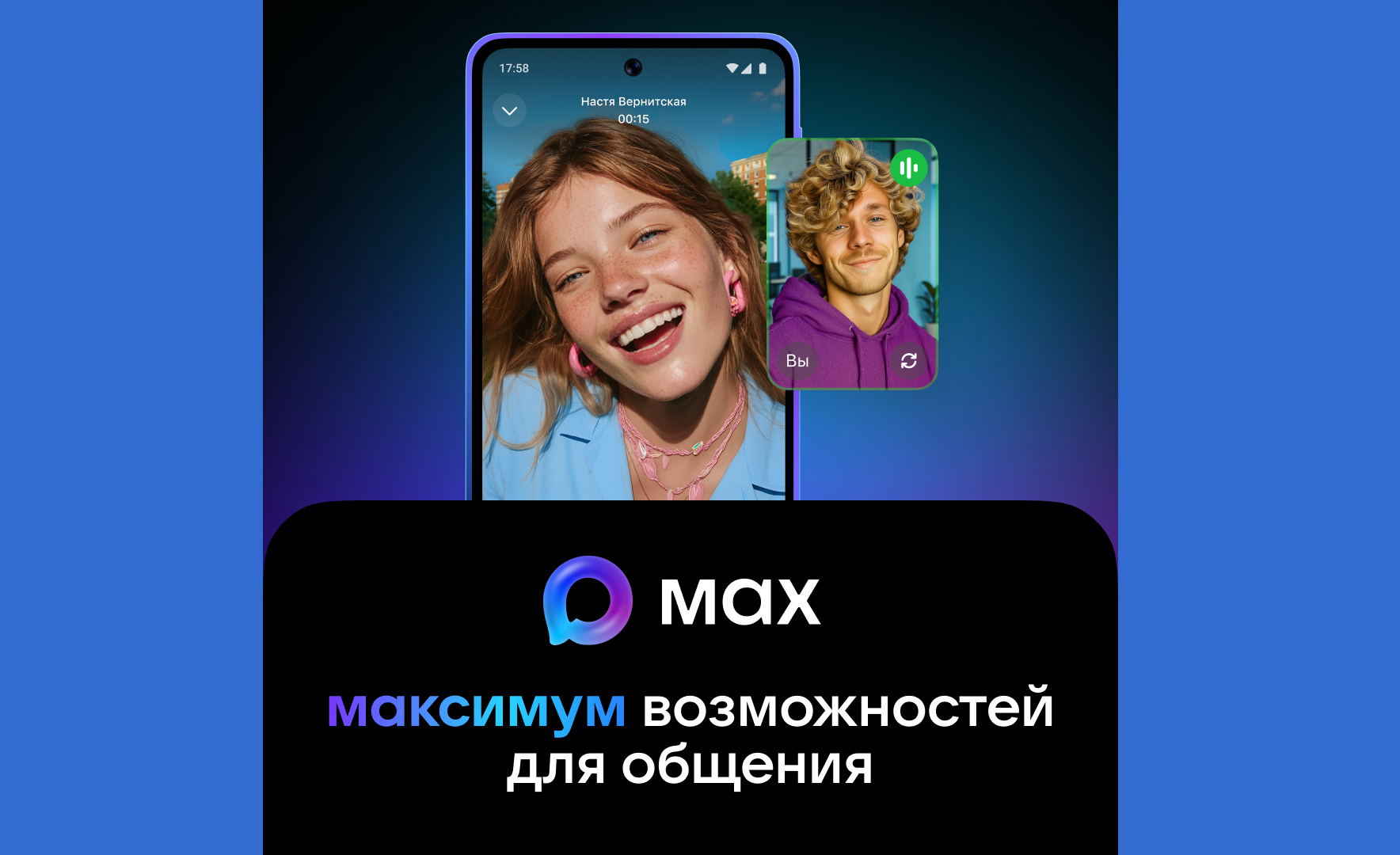 МАХ - быстрый и лёгкий мессенджер для пользователей.