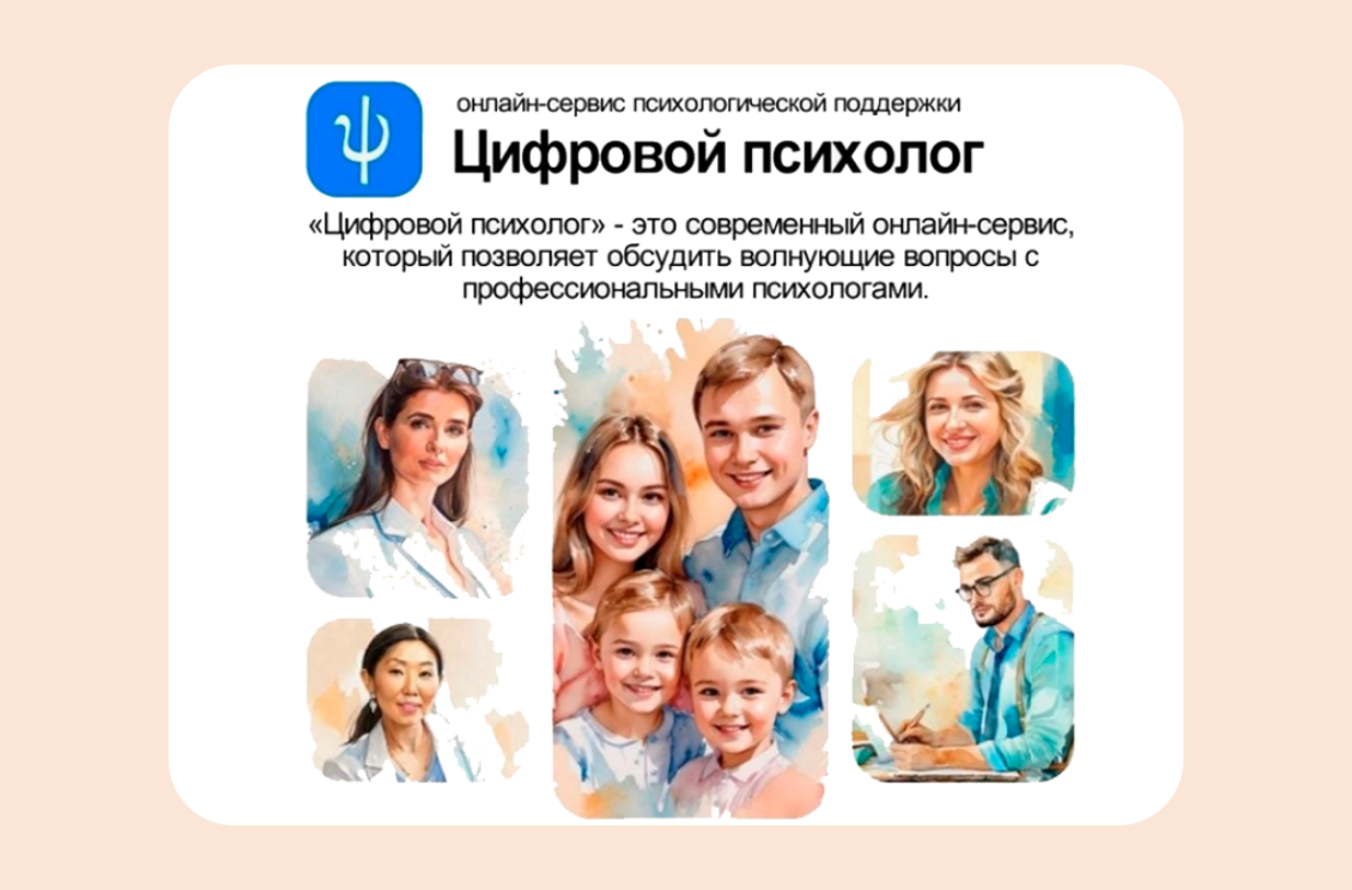 Сервис психологической поддержки «Цифровой психолог».