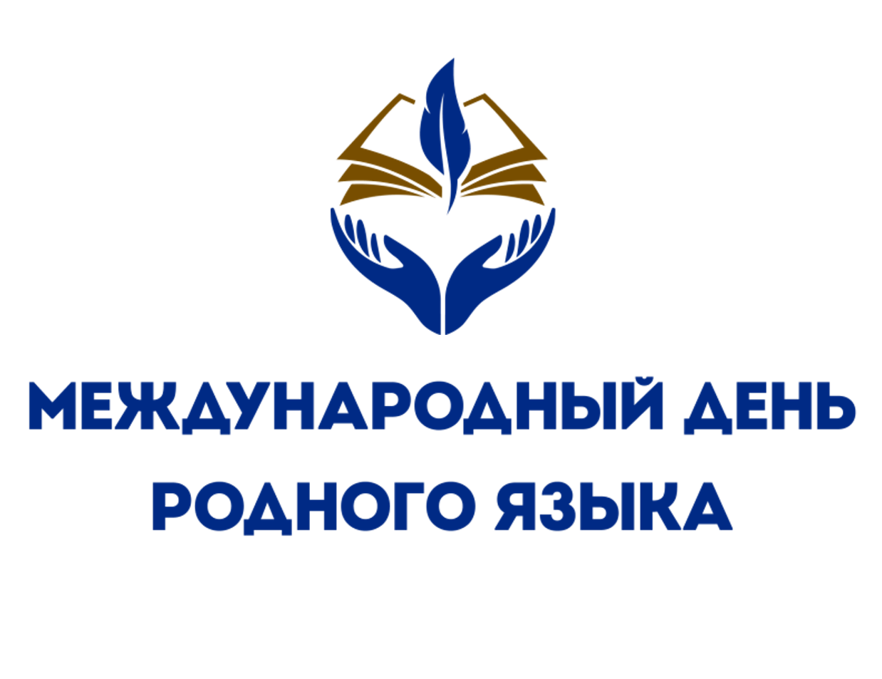 Международный день родного языка – 2026.