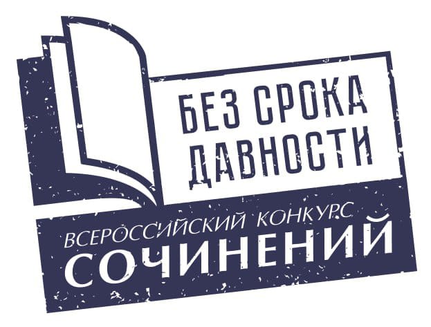 Региональный этап Всероссийского конкурса сочинений «Без срока давности».