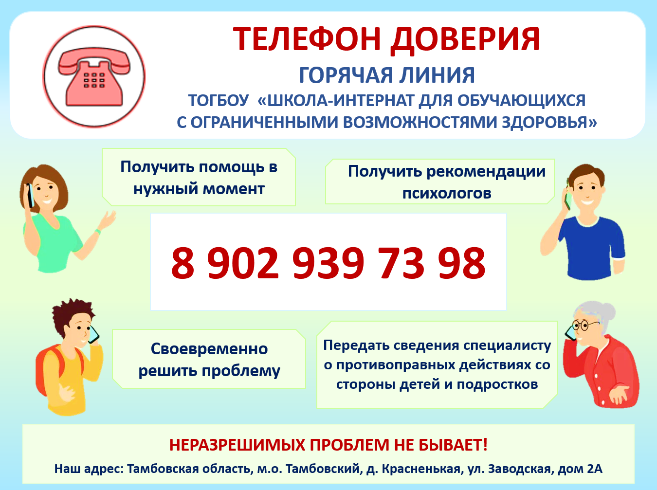 Телефон доверия (горячая линия) школы-интерната.