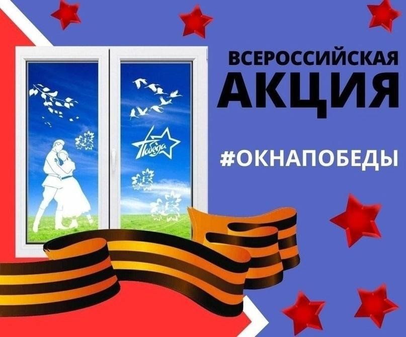 Всероссийская акция «Окна Победы».