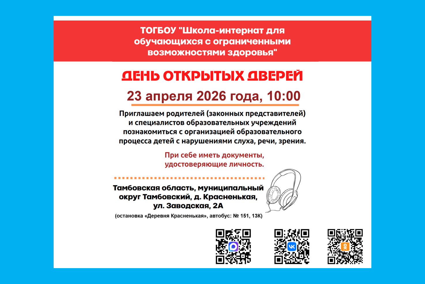 День открытых дверей.