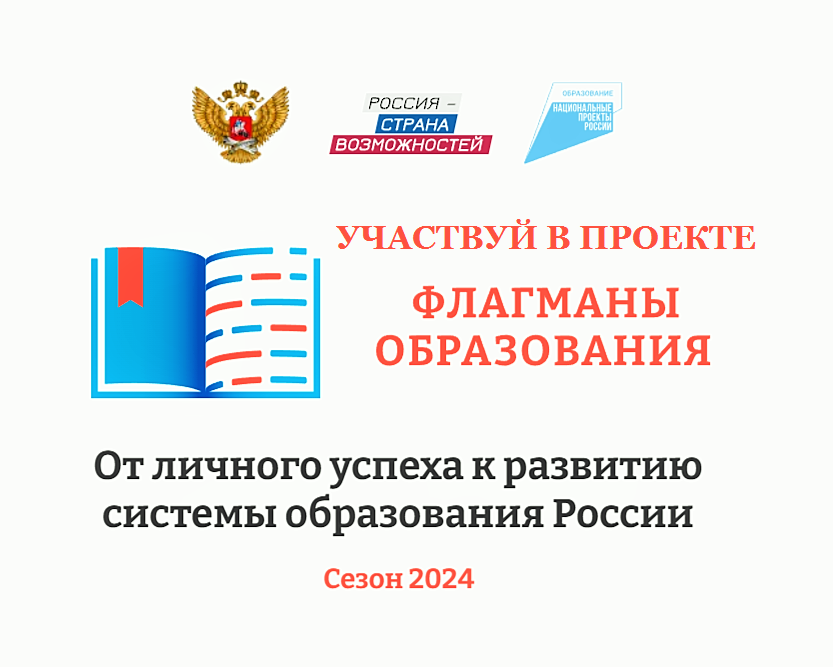 Проект «Флагманы образования» Сезон 2024.