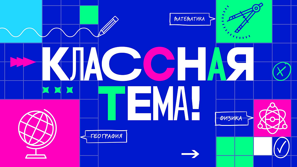 Всероссийский отбор участников для нового сезона телешоу «Классная Тема!».