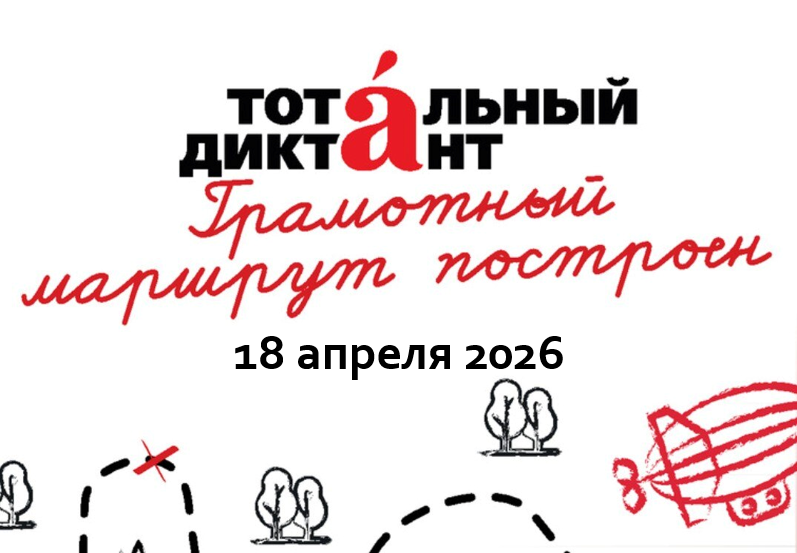 Тотальный диктант 2026.