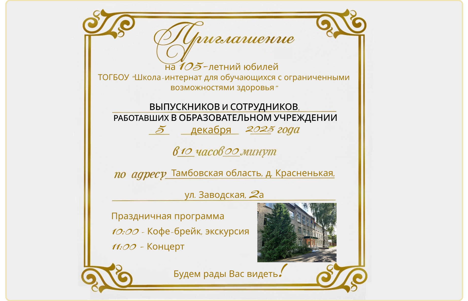 105-летний Юбилей школы-интерната.