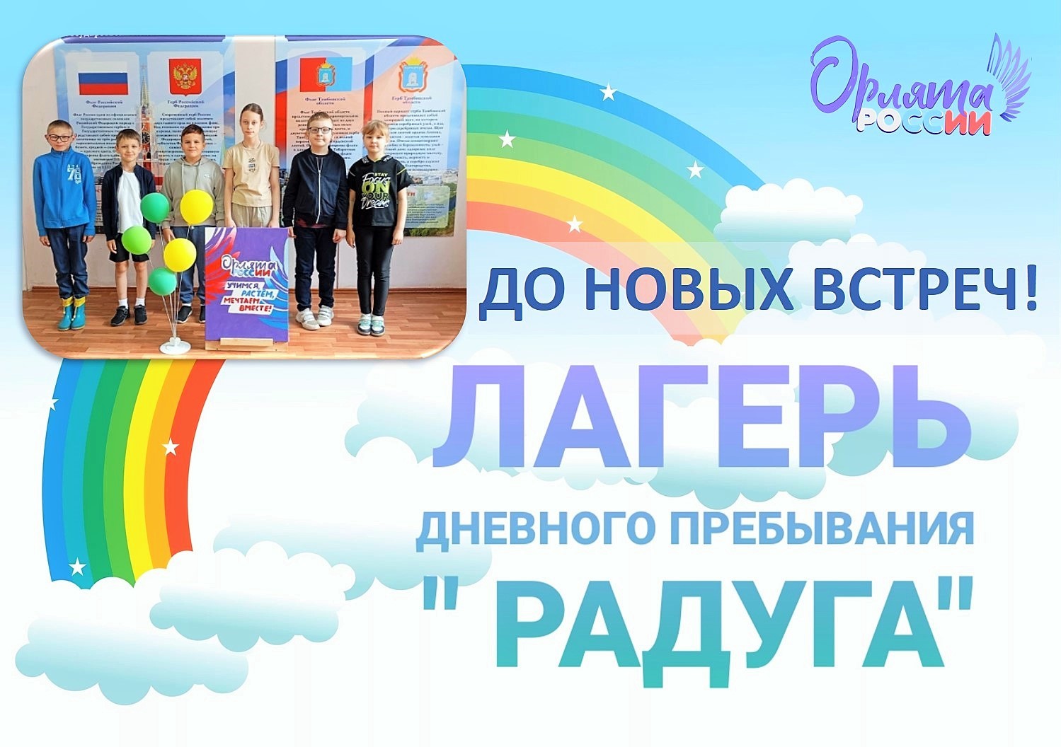 Флешмоб посвященный закрытию лагерной смены “Содружество Орлят России”.
