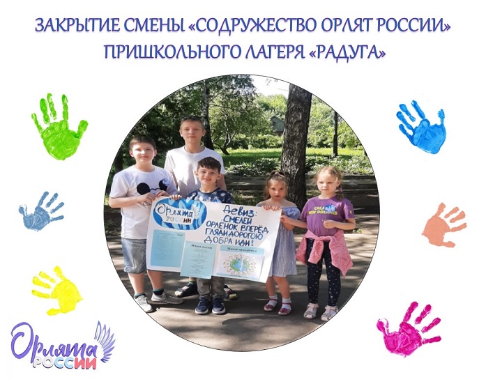 Закрытие лагерной смены "Содружество орлят России".