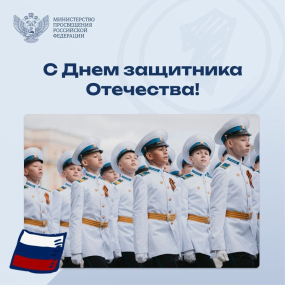 Поздравление министра просвещения Российской Федерации Сергея Кравцова с Днем защитника Отечества.