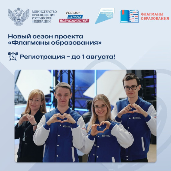 Проект «Флагманы образования» ждет новых участников!.