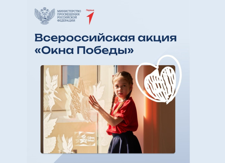 Всероссийская акция «Окна Победы».