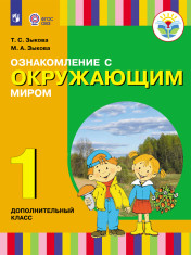 Ознакомление с окружающим миром 1 доп. класс