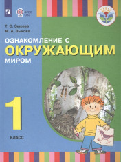 Ознакомление с окружающим миром 1 класс