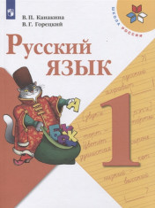 Русский язык 1 класс
