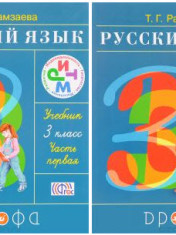 Русский язык 3 класс