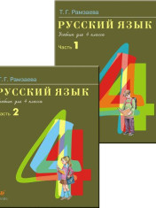 Русский язык 4 класс