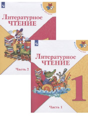 Литературное чтение 1 класс
