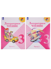 Литературное чтение 3 класс