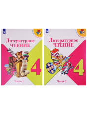 Литературное чтение 4 класс