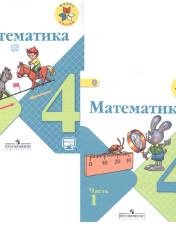 Математика 4 класс