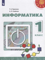 Информатика 1 класс