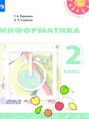 Информатика 2 класс