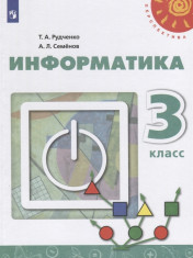 Информатика 3 класс