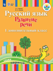 Русский язык. Развитие речи 1 доп. класс