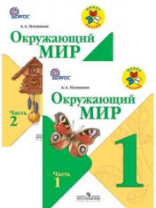 Окружающий мир 1 класс