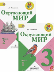 Окружающий мир 3 класс