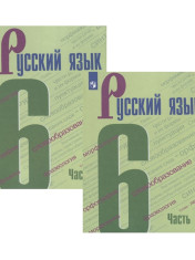 Русский язык 6 класс