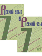 Русский язык 7 класс