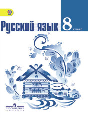 Русский язык 8 класс