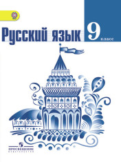 Русский язык 9 класс