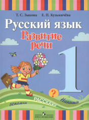 Русский язык. Развитие речи 1 класс