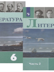 Литература 6 класс