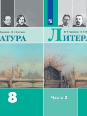Литература 8 класс