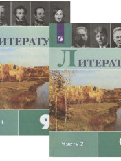 Литература 9 класс