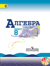 Алгебра 8 класс