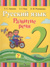 Русский язык. Развитие речи. 2 класс