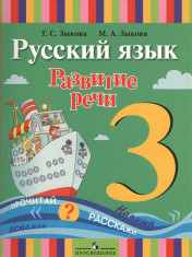 Русский язык. Развитие речи. 3 класс