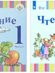 Чтение 1 класс
